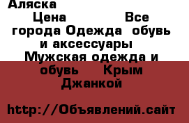 Аляска Alpha industries N3B  › Цена ­ 12 000 - Все города Одежда, обувь и аксессуары » Мужская одежда и обувь   . Крым,Джанкой